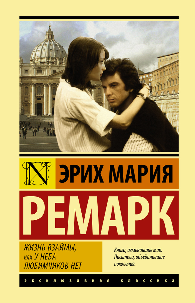 Жизнь взаймы, или У неба любимчиков нет | Ремарк Эрих Мария  #1