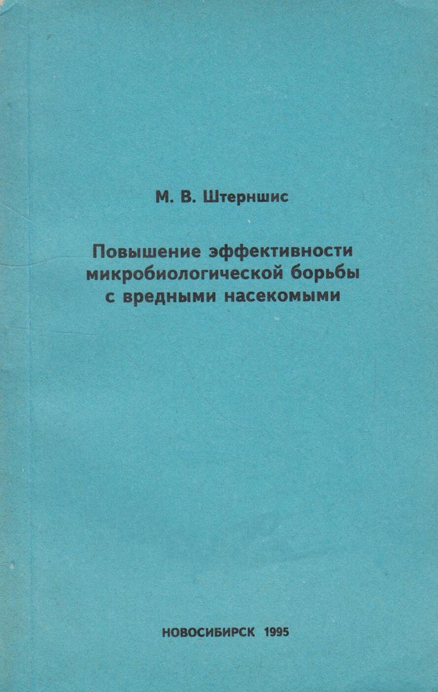 Повышение эффективности микробиологической борьбы с вредными насекомыми  #1