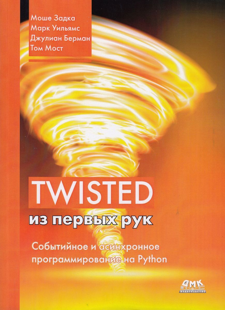 Twisted из первых рук. Событийное и асинхронное программирование на Python | Мост Том, Уильямс Марк  #1