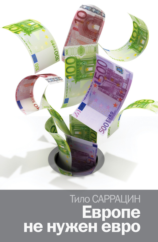 Европе не нужен евро | Саррацин Тило #1