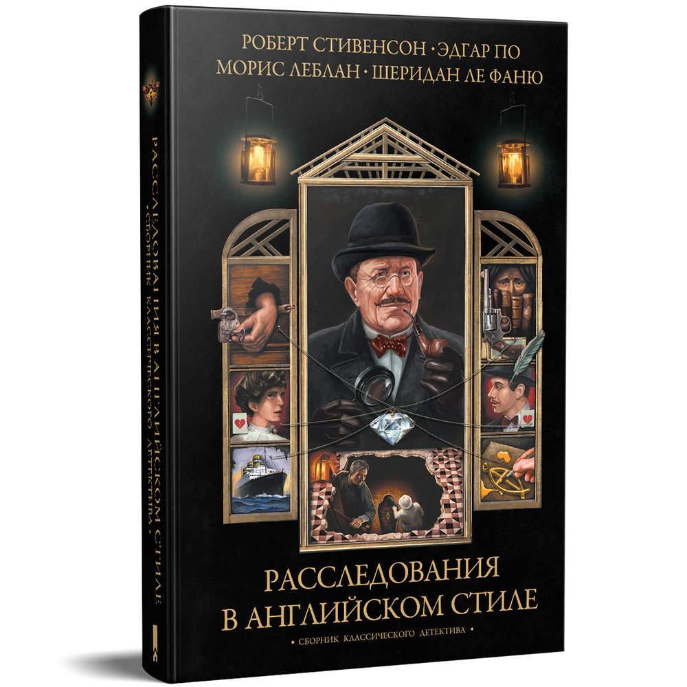 Расследования в английском стиле | Стивенсон Роберт Льюис, Ле Фаню Джозеф Шеридан  #1