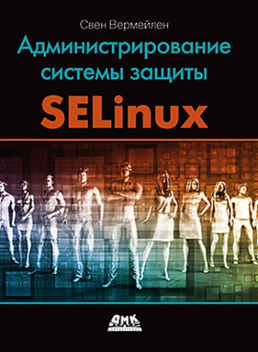 Администрирование системы защиты SELinux | Вермейлен Свен #1