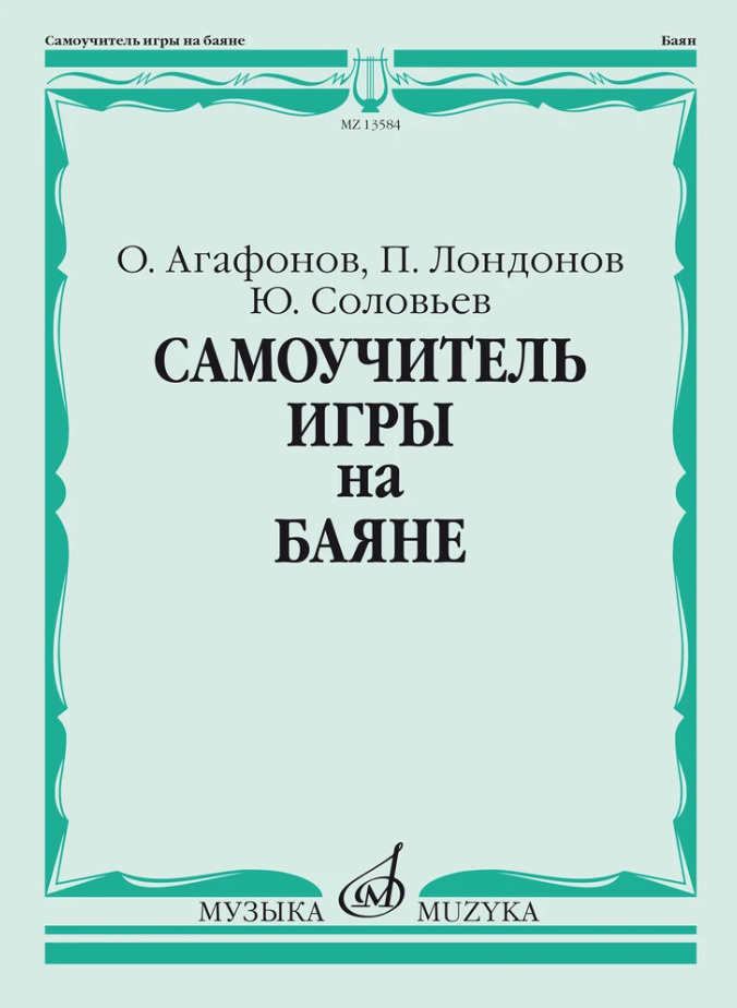 Самоучитель игры на баяне | Лондонов Петр Петрович, Агафонов Олег Владимирович  #1