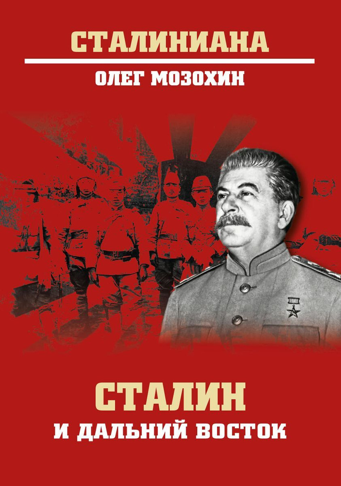 Сталин и Дальний Восток | Мозохин Олег Борисович #1