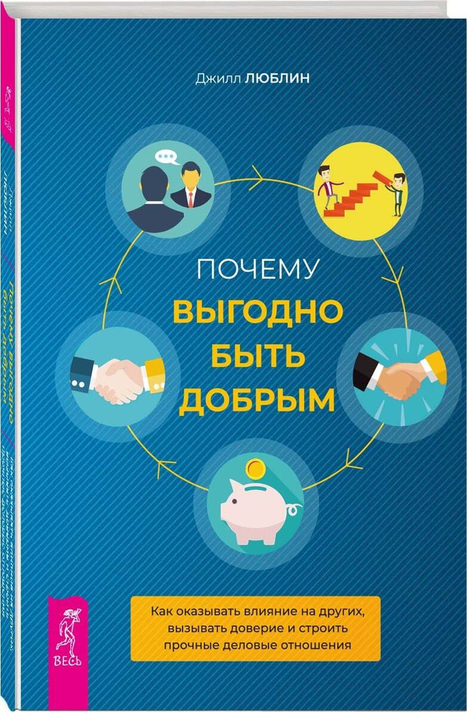 Почему выгодно быть добрым. Как оказывать влияние на других, вызывать доверие и строить прочные | Люблин #1