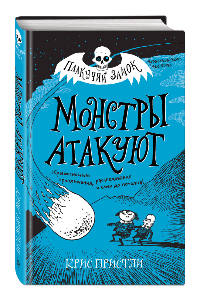 Монстры атакуют (выпуск 3) | Пристли Крис #1