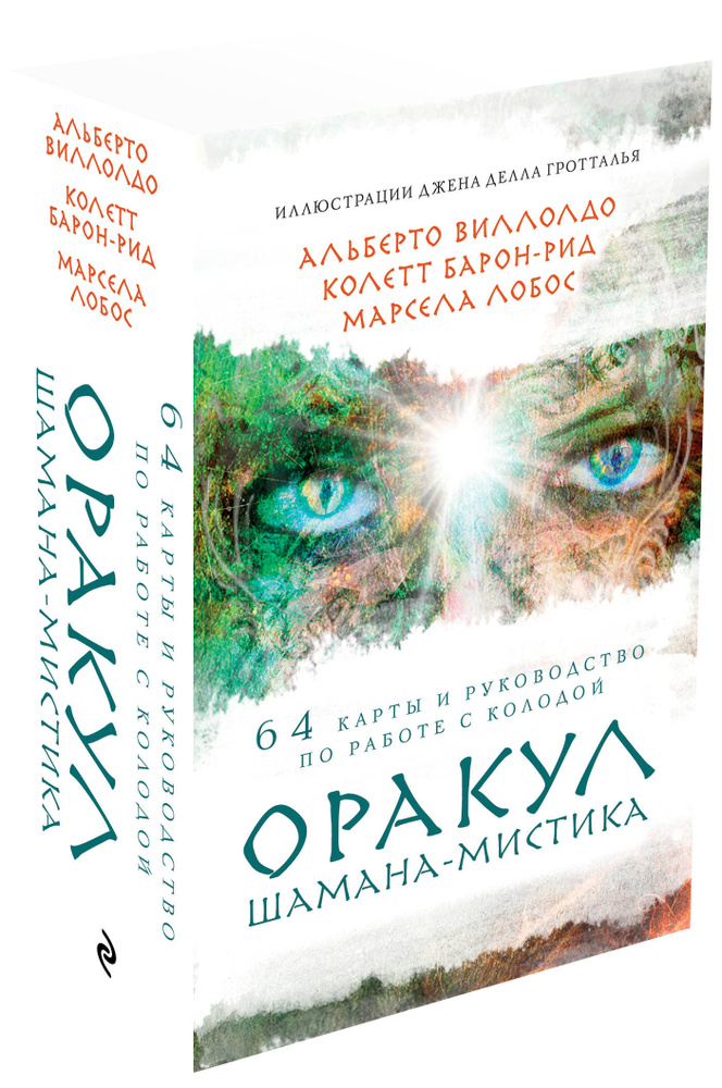 Оракул Шамана-мистика (64 карты и руководство для гадания в подарочном футляре) | Виллолдо Альберто, #1