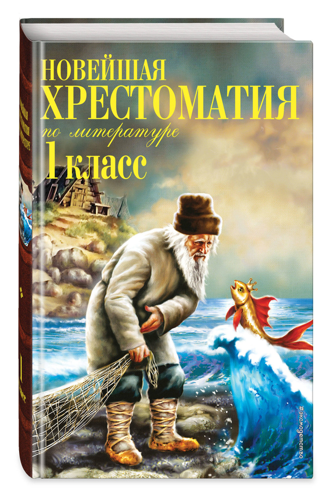 Новейшая хрестоматия по литературе. 1 класс. 7-е изд., испр. и доп.  #1