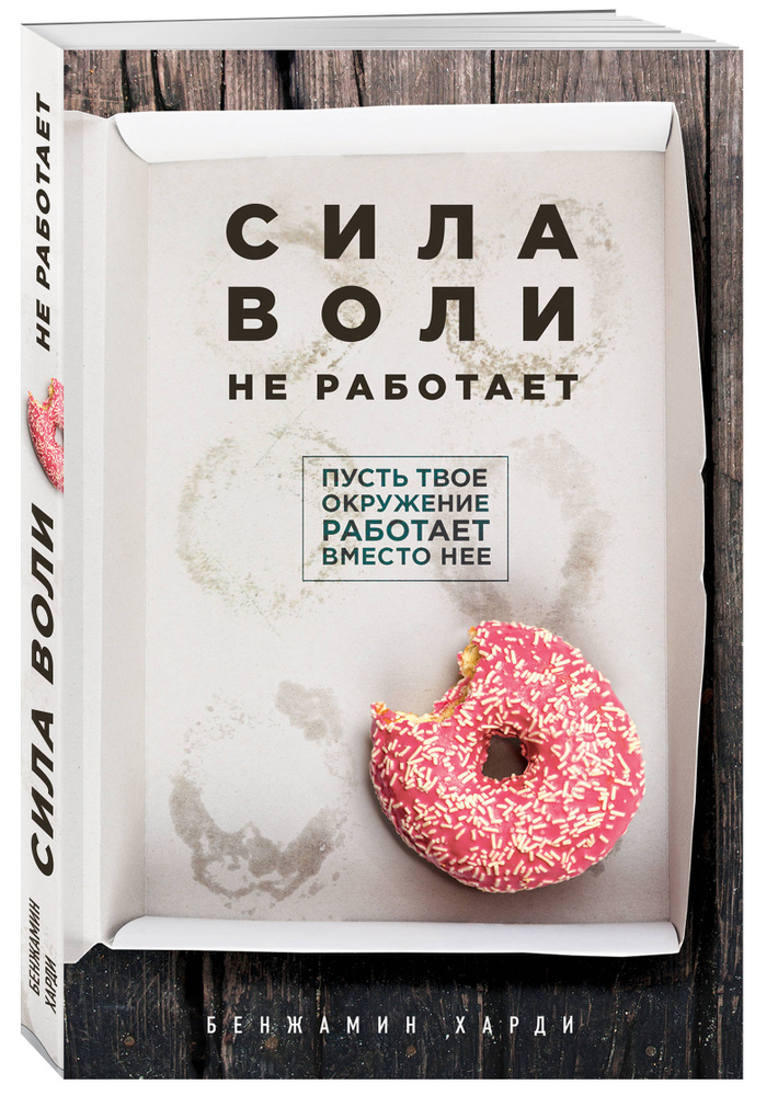 Сила воли не работает. Пусть твое окружение работает вместо нее | Харди Бенжамин  #1