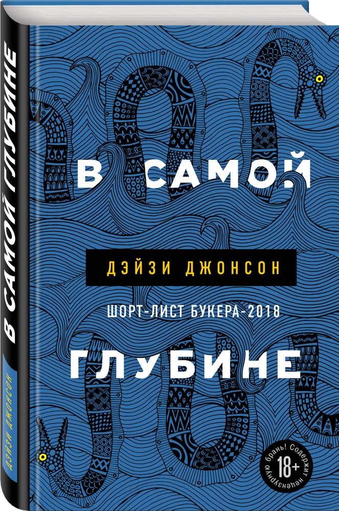 В самой глубине. Джонсон Дейзи | Джонсон Дейзи #1