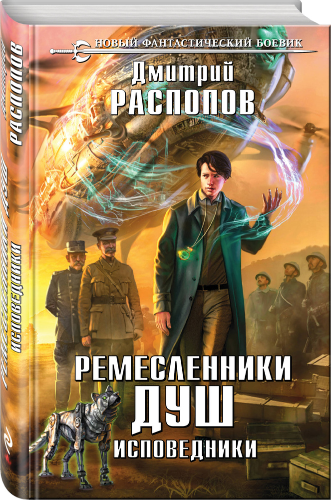 Ремесленники душ. Исповедники | Распопов Дмитрий Викторович  #1