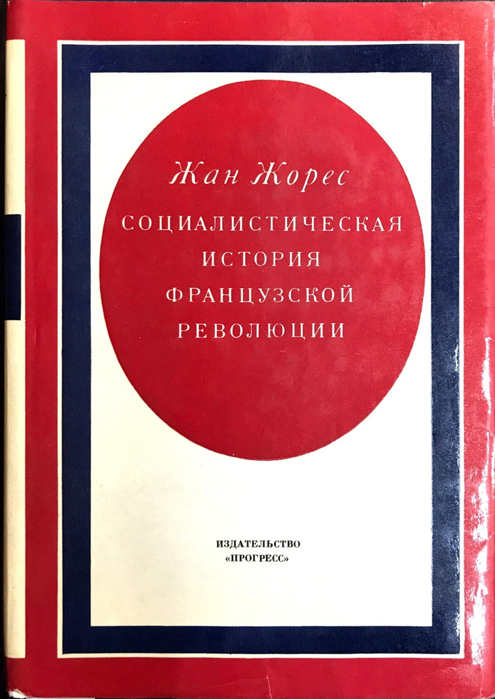 Социалистическая история Французской революции. В 6 томах. Том 5 ...