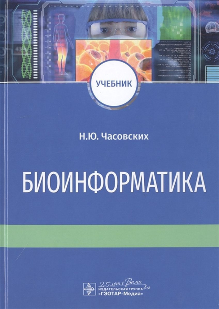 Биоинформатика. Учебник | Часовских Наталия Юрьевна #1