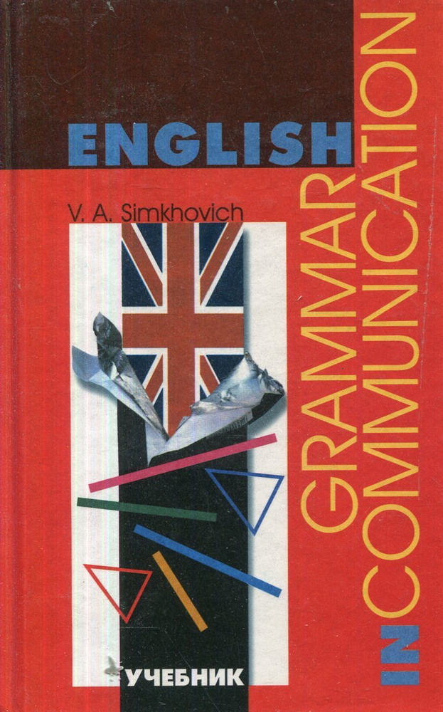 Практическая грамматика английского языка. Учебник / English grammar in ...