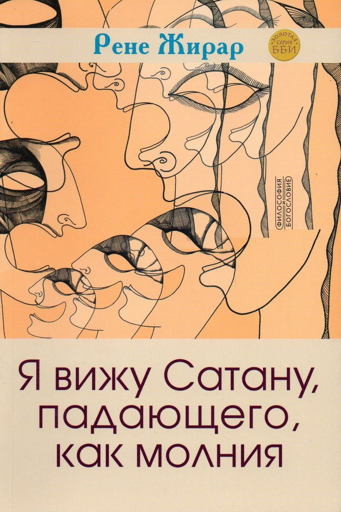 Я вижу Сатану, падающего, как молния (2020, пер.) | Жирар Рене  #1