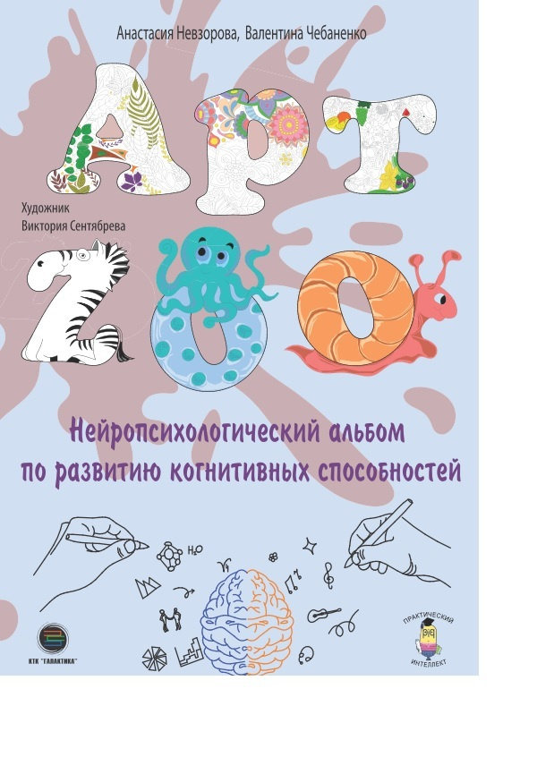 АРТ-ZOO. Нейропсихологический альбом для развития когнитивных ...