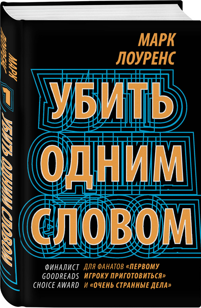 Убить одним словом. Книга первая | Лоуренс Гвен #1