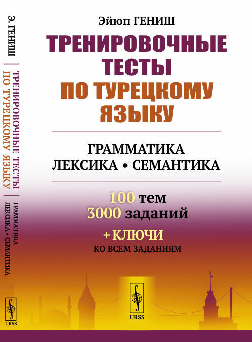 Тренировочные тесты по турецкому языку. Грамматика. Лексика. Семантика. 100 тем, 3000 заданий + ключи #1