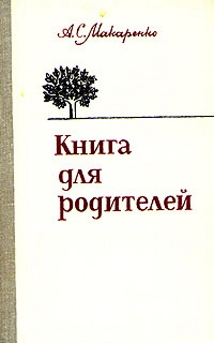 Книга для родителей | Макаренко Антон Семенович #1