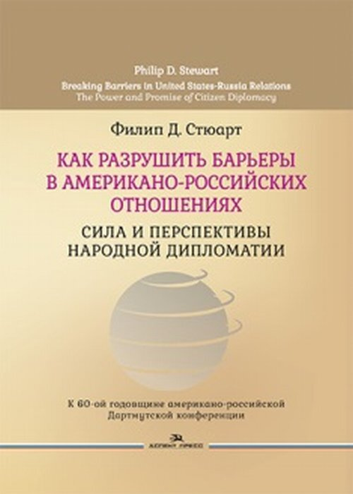 Как разрушить барьеры в американо-российских отношениях: Сила и перспективы народной дипломатии. | Стюарт #1