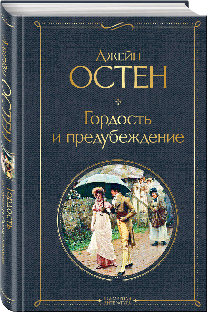 Гордость и предубеждение | Остен Джейн #1