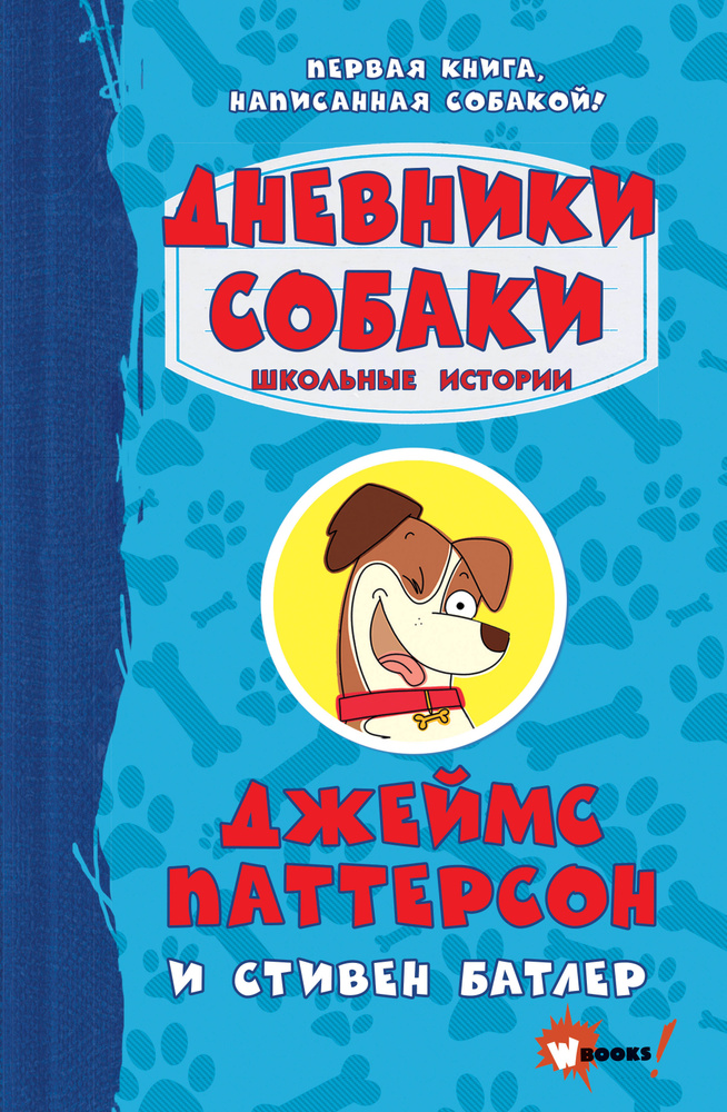 Дневники собаки. Школьные истории | Паттерсон Джеймс #1