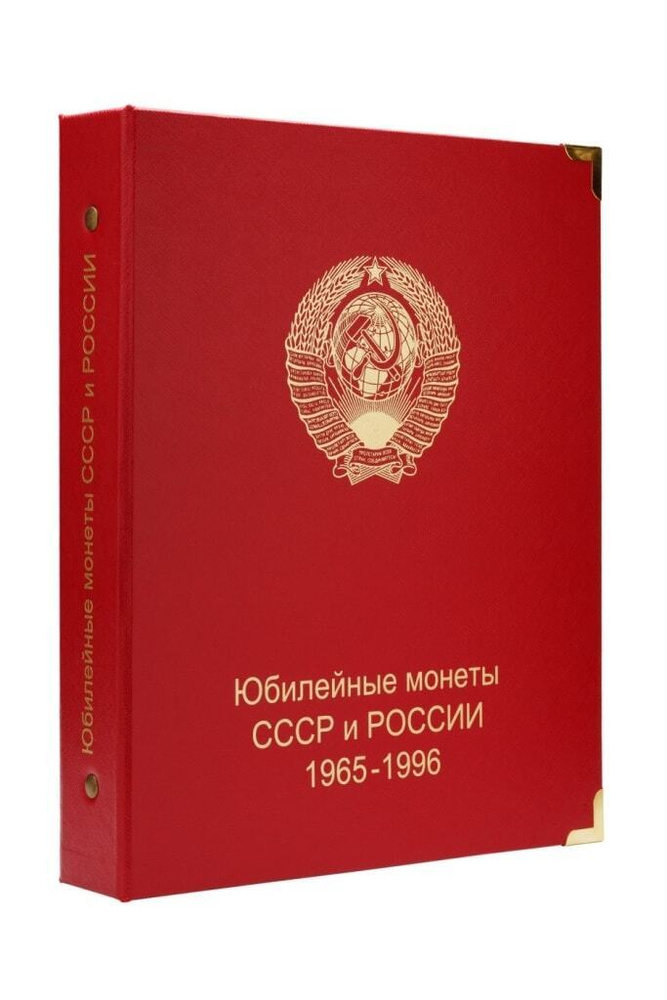 Альбом для монет СССР и России. 1965-1996 гг. #1