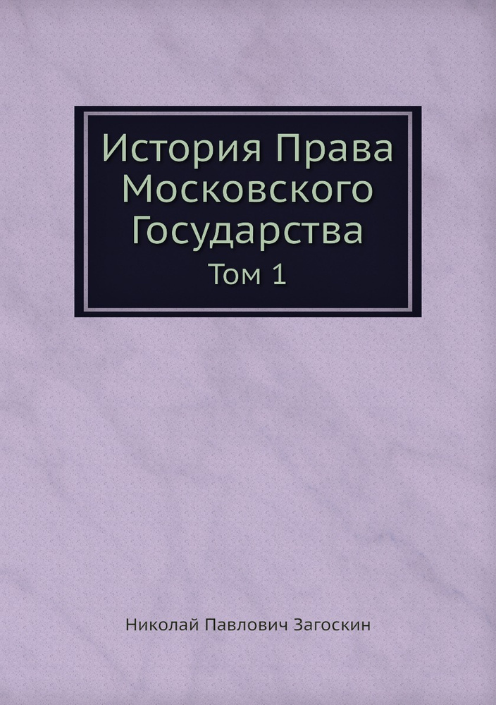 История Права Московского Государства. Том 1 #1