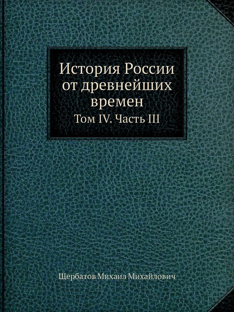 История России от древнейших времен. Том IV. Часть III #1