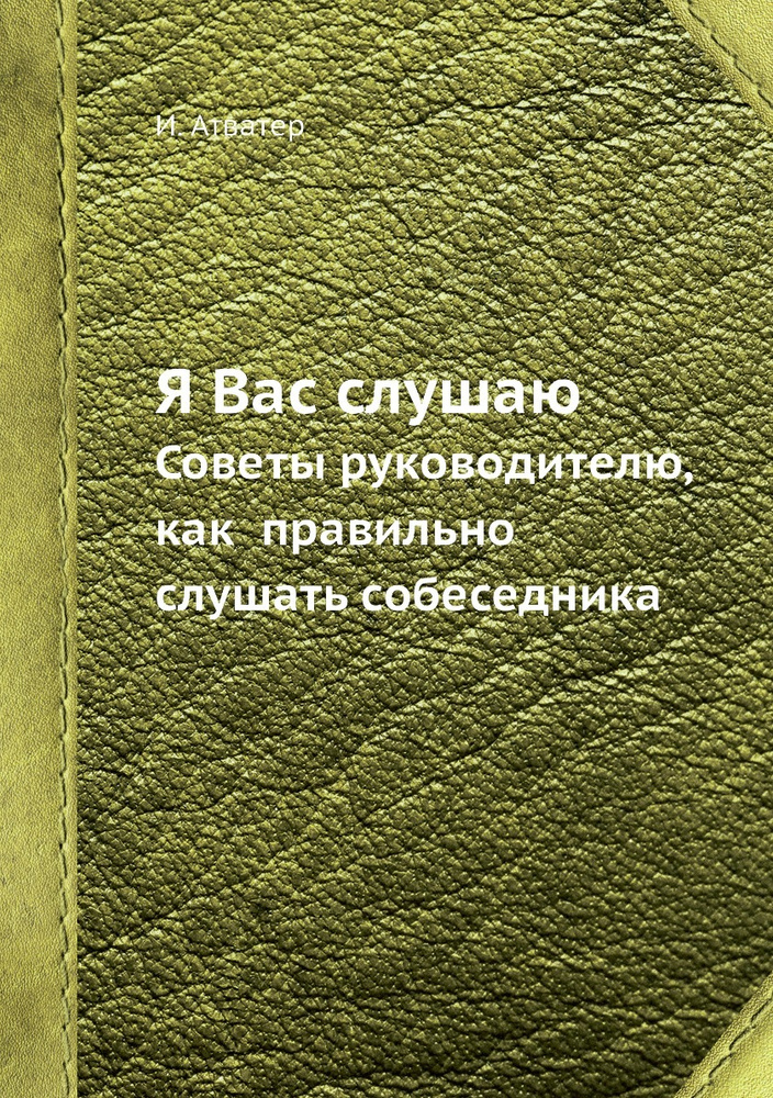 Я Вас слушаю. Советы руководителю, как правильно слушать собеседника  #1