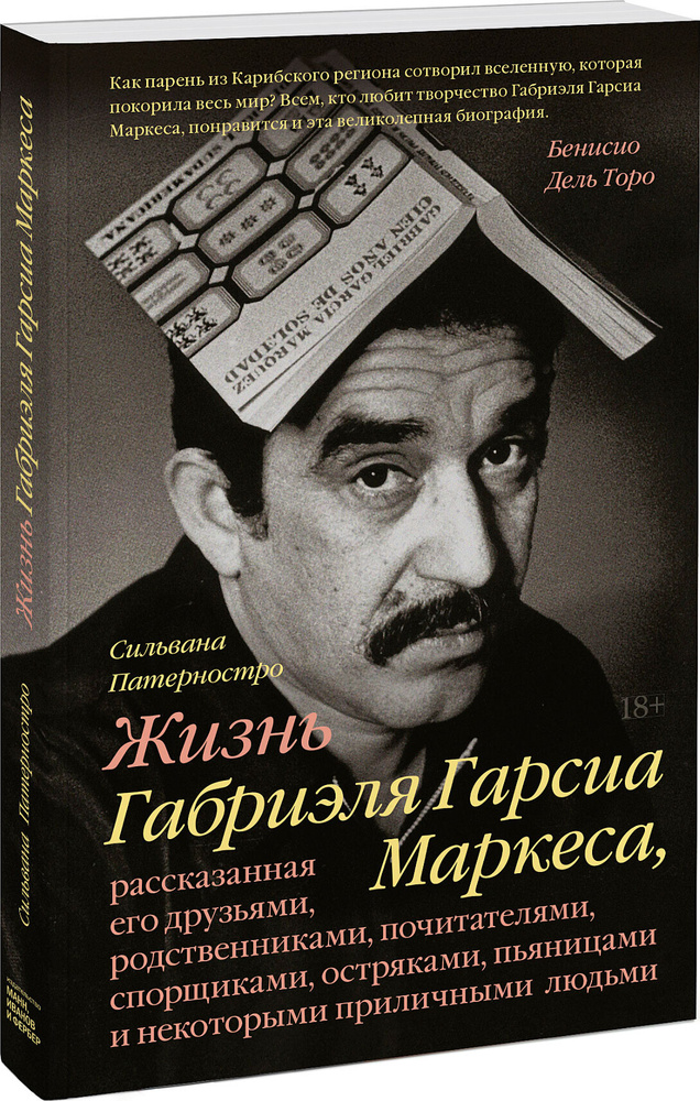 Жизнь Габриэля Гарсиа Маркеса, рассказанная его друзьями, родственниками, почитателями, спорщиками, | #1