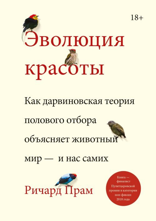 Эволюция красоты. Как дарвиновская теория полового отбора объясняет животный мир — и нас самих | Прам #1