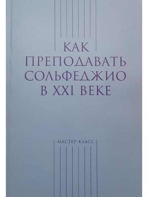 Как преподавать сольфеджио в XXI веке #1