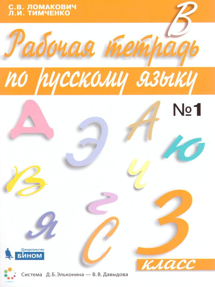 Русский язык 3 класс. Рабочая тетрадь в 2-х частях. Часть 1. УМК "Русский язык. Ломакович С.В., Тимченко #1