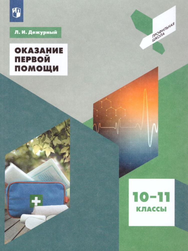 Оказание первой помощи 10-11 классы. Учебное пособие. Профильная школа | Дежурный Леонид Игоревич  #1