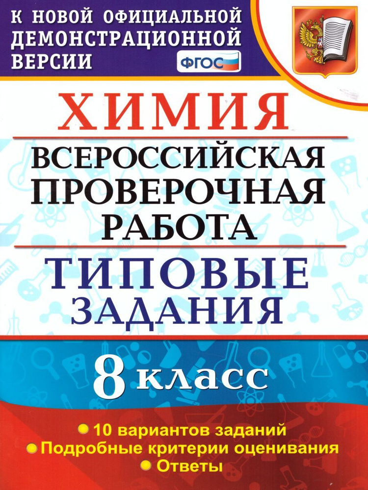 ВПР Химия 8 класс. 10 вариантов ТЗ ФГОС | Андрюшин Вадим Николаевич  #1