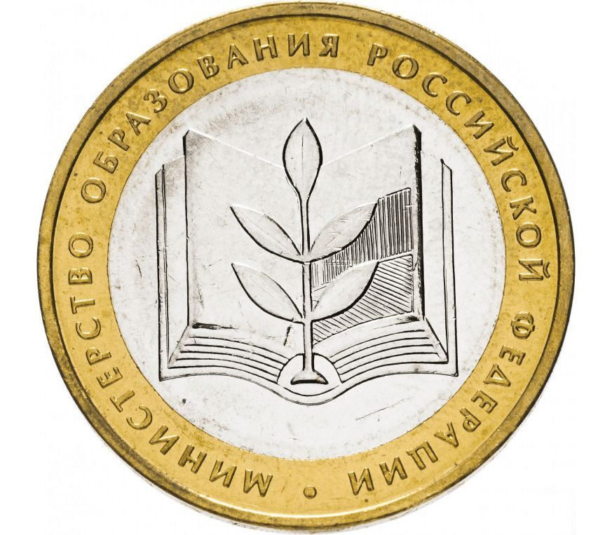 Монета 10 рублей Министерство образования. Министерства РФ. ММД. Россия, 2002 г. в. XF  #1