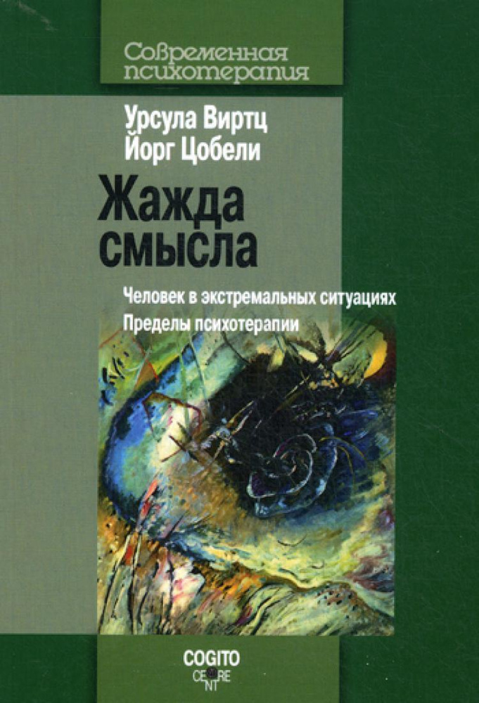 Жажда смысла: Человек в экстремальных ситуациях. Пределы психотерапии | Виртц Урсула  #1