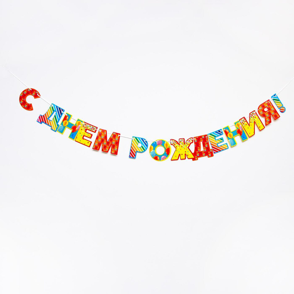 Гирлянда-растяжка Страна Карнавалия "С Днём рождения!", длина 250 см  #1
