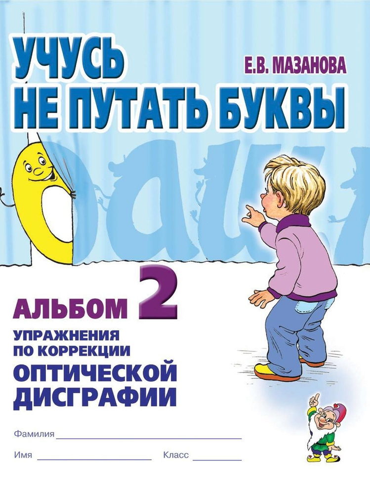 Учусь не путать буквы. Альбом 2. Упражнения по коррекции оптической дисграфии А4 | Мазанова Елена Витальевна #1