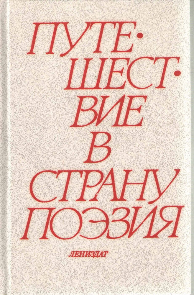 Книга "Путешествие в страну поэзия (том 1)" Л.А. Соловьева, Ю.Б. Соловьев Ленинград 1988 Твёрдая обл #1