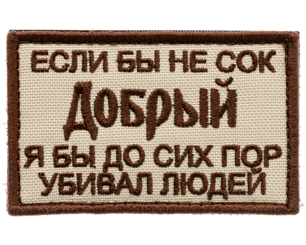 Нашивка на одежду, патч, шеврон на липучке "Сок Добрый" (Бежевый) 7,8х4,8 см  #1