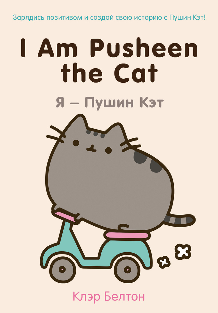 I Am Pusheen the Cat. Я - Пушин Кэт | Белтон Клэр #1