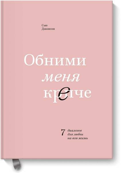 Обними меня крепче 7 диалогов для любви на всю жизнь. | Джонсон Сью  #1