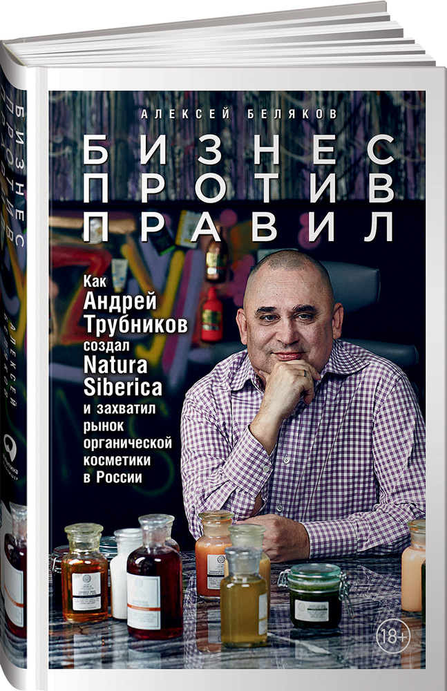 Бизнес против правил. Как Андрей Трубников создал Natura Siberica и захватил рынок органической косметики #1