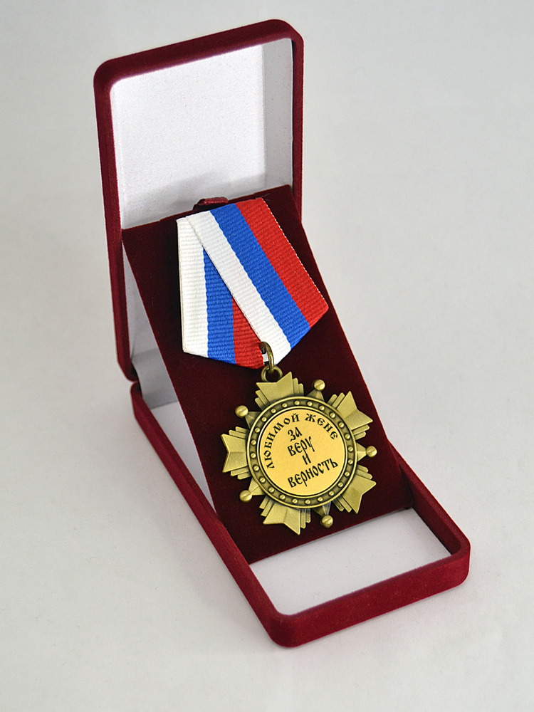 Медаль орден "Любимой жене, за веру и верность" #1