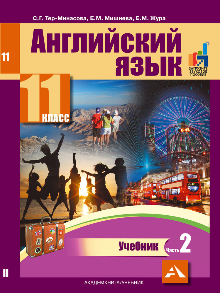 Английский язык. Учебник. 11 класс. Часть 2 | Жура Екатерина Максимовна, Мишиева Елена Михайловна  #1