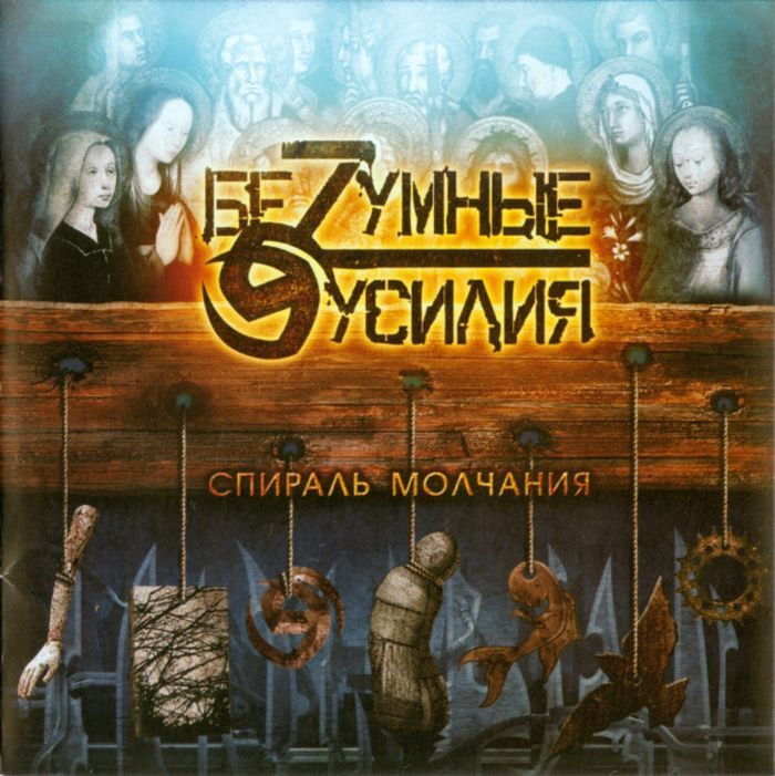 Безумные Усилия - Спираль Молчания (CD) #1