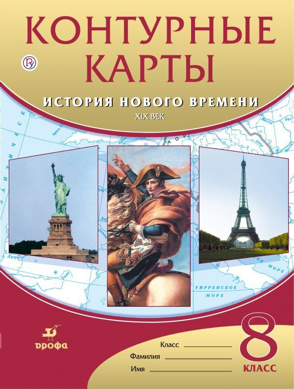 Контурные карты История нового времени.XIXв. 8 класс #1