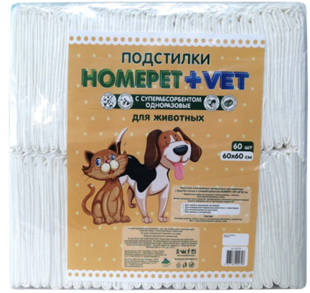 Homepet Vet / Подстилки Хоумпет для животных впитывающие с суперабсорбентом гелевые 60 см х 60 см 60 #1